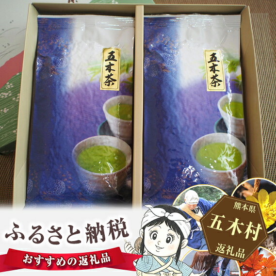 【ふるさと納税】No.008 五木茶セットが大人気返礼品になっている理由とは　ふるさと納税　人気　返礼品　ランキング