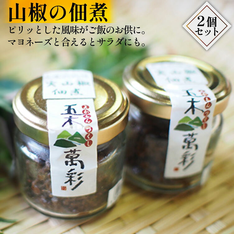 山椒の佃煮セット [子守唄の里五木 熊本県 五木村 51120293] 山椒 サンショウ 佃煮 おかず ご飯のお供 2個 セット 熊本県特産