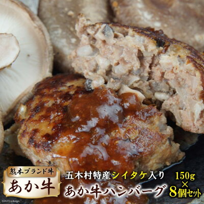 楽天ふるさと納税　【ふるさと納税】五木村特産シイタケ入りあか牛ハンバーグ ／ 牛肉ハンバーグ 椎茸 しいたけ 熊本県 特産＜ハローフーズ＞【熊本県五木村】