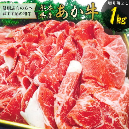 熊本産あか牛切り落し ／ 牛肉 モモ 肩 バラ 切り落とし 熊本県 特産＜ハローフーズ＞【熊本県五木村】