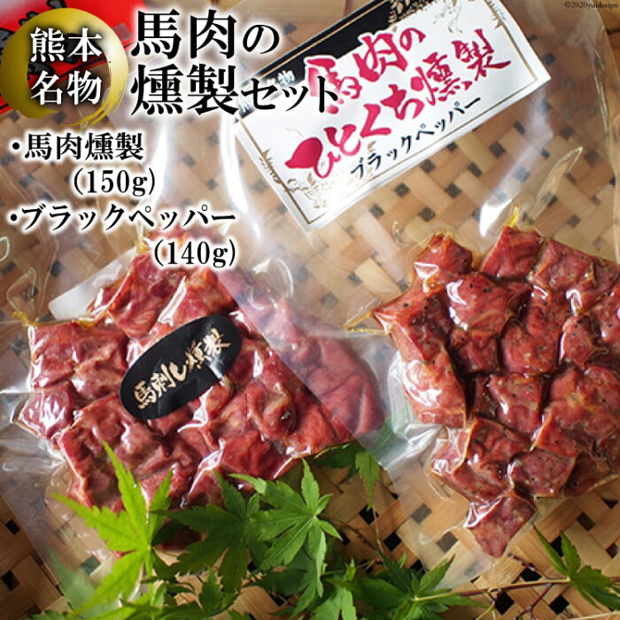 【ふるさと納税】馬肉燻製セット（ブラックペッパー） ／ 馬刺し燻製 熊本県 特産 名物＜子守唄の里五木＞【熊本県五木村】