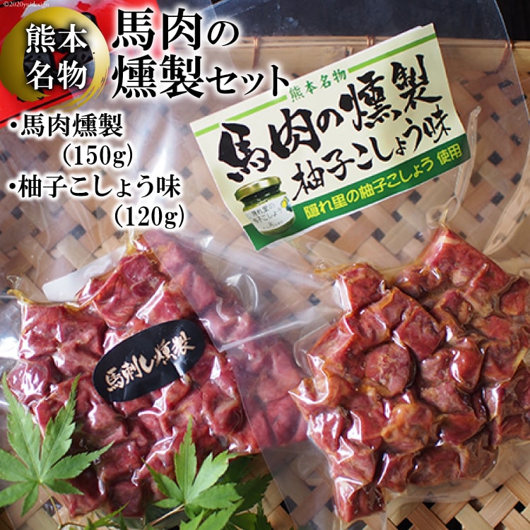 【ふるさと納税】馬肉燻製セット（ゆずこしょう） ／ 馬刺し燻製 柚子胡椒 熊本県 特産 名物＜子守唄の里五木＞【熊本県五木村】