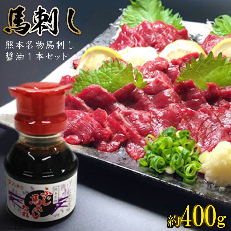 【ふるさと納税】熊本名物馬刺し約400g　醤油1本セット ／ 馬肉 モモ肉 醤油 熊本県 特産＜ハローフーズ＞【熊本県五木村】