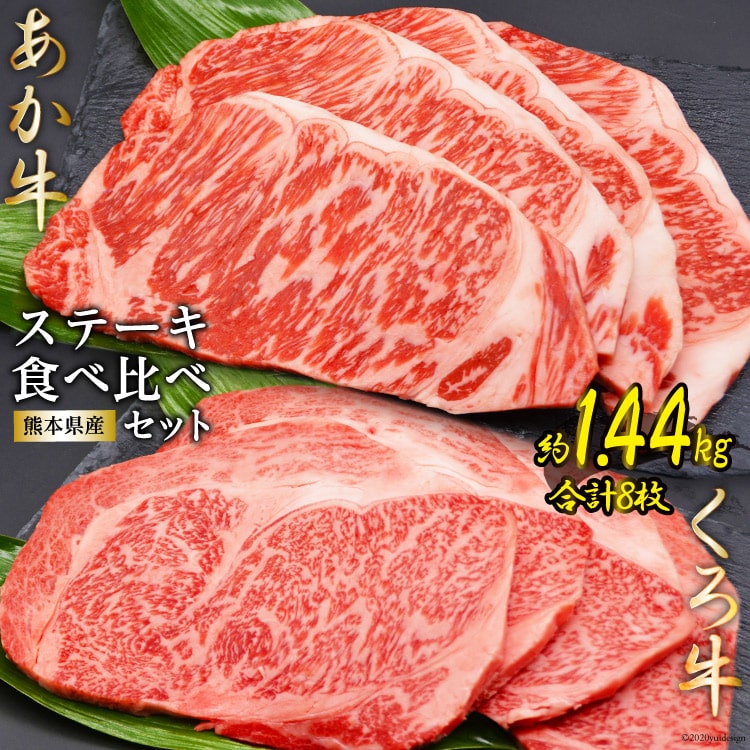 1位! 口コミ数「0件」評価「0」熊本県産あか牛くろ牛ステーキセット＜ハローフーズ＞【熊本県五木村】