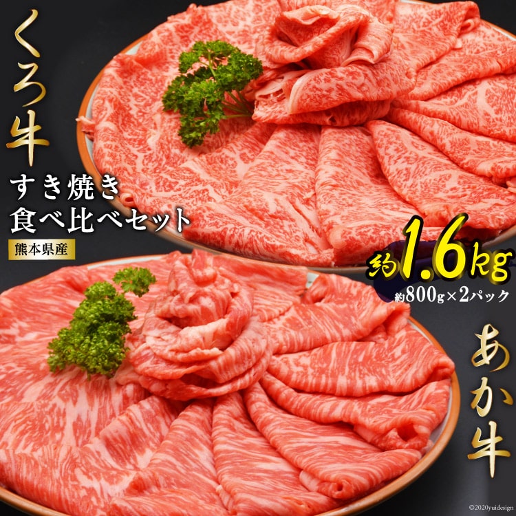 4位! 口コミ数「0件」評価「0」熊本県産あか牛くろ牛すき焼きセット＜ハローフーズ＞【熊本県五木村】