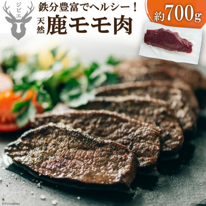 熊本県五木村産　鹿モモ肉 約700g ／ ジビエ 紅葉 もみじ 低カロリー 熊本県 特産＜日添＞【熊本県五木村】