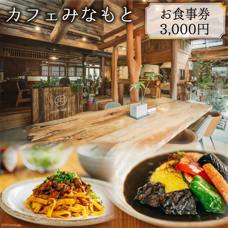 カフェみなもと お食事券 / 白滝公園 喫茶 ランチ 地産地消 CAFE 熊本県 特産[日添][熊本県五木村]