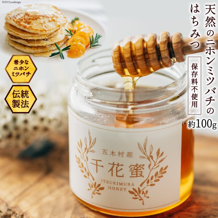 [保存料不使用]天然!千花蜜(はちみつ)100g[日添][熊本県五木村]