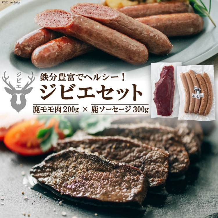 34位! 口コミ数「0件」評価「0」【初心者でも安心】鹿モモ肉200g＆鹿ソーセージ300gのジビエセット＜日添＞【熊本県五木村】