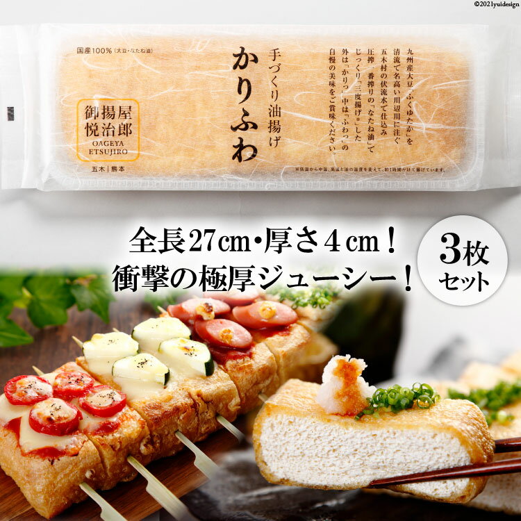 14位! 口コミ数「0件」評価「0」【究極の油揚げ】かりふわ 470g前後×3枚＜五木屋本舗＞【熊本県五木村】