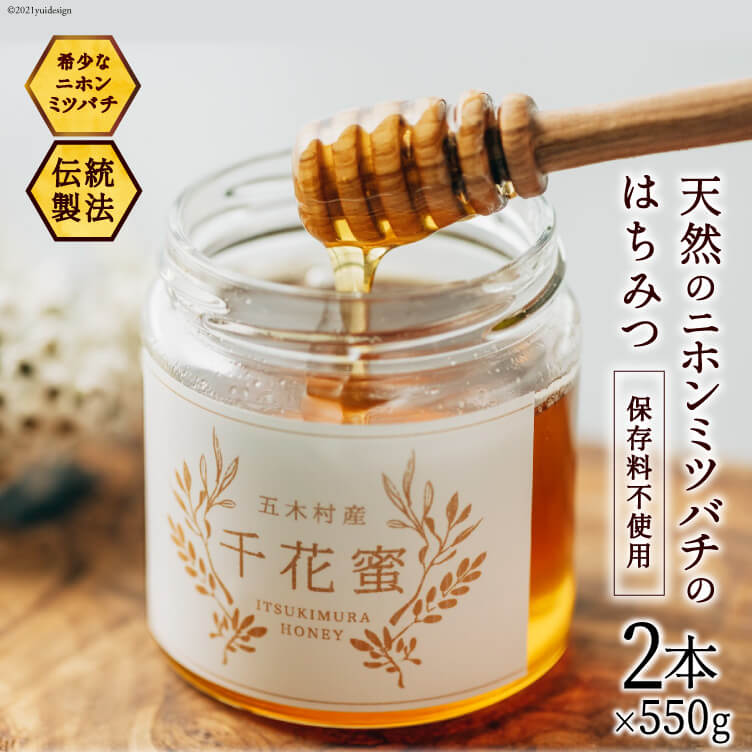 3位! 口コミ数「0件」評価「0」天然 はちみつ 「千花蜜」 保存料不使用 550g×2個 / 日添 /熊本県 五木村