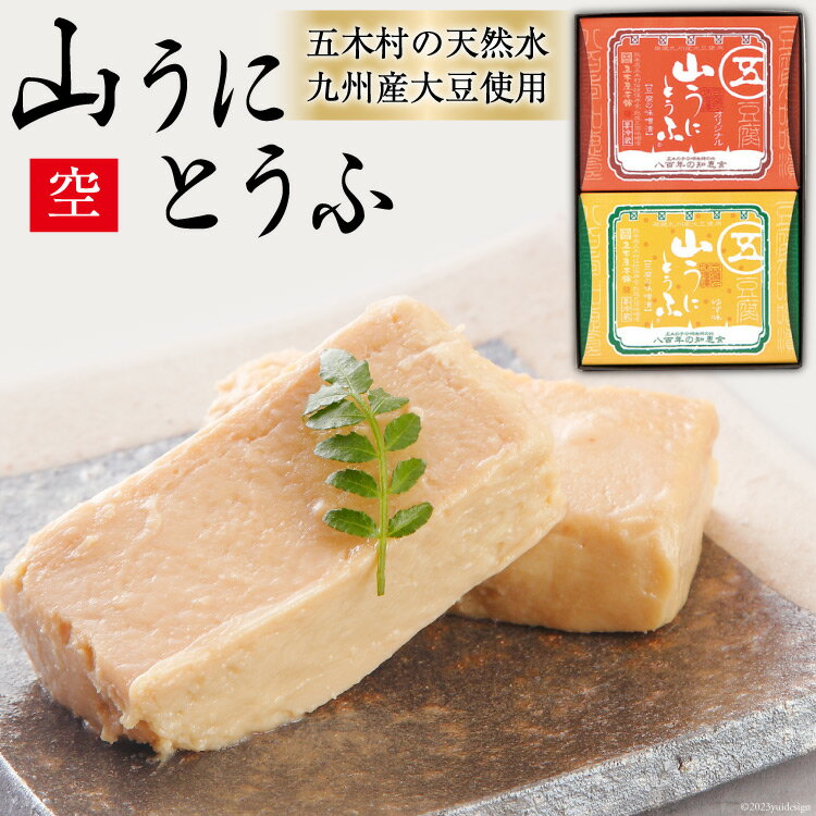 「豆腐の味噌漬」を日本の食卓へ。 その熱い想いから「山うにとうふ」が生まれました。 今から800年以上前に平家の落武者が伝えたといわれる、風味豊かな逸品「豆腐の味噌漬」。 それは、豆腐に含まれる良質のたんぱく質を保存するために生み出された生活の知恵の産物です。 五木屋本舗では、800年の長きにわたり先祖より語り継がれた豆腐の味噌漬づくりの伝統と技術をしっかりと継承し、また、現状に甘んじることなく、更なる進化を追い求め、日々探求し続けています。 "うに"を想わせる食感と風味の「山うにとうふ」は、800年間受け継がれる伝統保存食「豆腐の味噌漬」を現代風にアレンジした温故知新の傑作品です。 選りすぐりの九州産大豆「ふくゆたか」と五木村の清らかな天然水を使用した五木屋本舗独自の堅豆腐を秘伝もろみ味噌に漬け込みました。 半年間じっくりと低温熟成された豆腐の味わいは、深くまったりとしてとろけるような舌触り。 まさに「うに」を想わせるようです。 ※写真はイメージです。 ※返礼品についてなるべく早めの発送を心がけておりますが、入金を確認してから発送までに1ヵ月以上お時間いただく場合がございます。配送日時指定のご希望や事前連絡等の対応はいたしかねますので予めご了承の程宜しくお願い致します。※返礼品の送付は、熊本県五木村外にお住まいの方に限らせていただきます。 製品仕様 名称 山うにとうふ(オリジナル・ゆず味) 内容量 山うにとうふオリジナル（100g入）・ゆず味（100g入） 原材料名 山うにとうふオリジナル（100g入）豆腐（大豆(九州産100％)）、もろみみそ（大麦、砂糖・異性化液糖、大豆、食塩、小麦、しょうゆ）／粗製海水塩化マグネシウム（にがり）、酒精、調味料（アミノ酸）、紅麹色素、甘味料（甘草）、（一部に小麦・大豆を含む）山うにとうふ　・ゆず味（100g入）豆腐（大豆(九州産100％)、ゆず皮(九州産)）、もろみみそ（大麦、砂糖・異性化液糖、大豆、食塩、小麦、しょうゆ）／粗製海水塩化マグネシウム（にがり）、酒精、調味料（アミノ酸）、紅麹色素、甘味料（甘草）、（一部に小麦・大豆を含む） アレルゲン 表示 小麦、大豆 賞味期限 未開封状態で冷蔵保存で約60日 保存方法 要冷蔵10℃以下で保存 発送時期 通年 商品説明 平家の落武者が伝えたといわれる、風味豊かな逸品「豆腐の味噌漬」。それは、豆腐に含まれる良質のたんぱく質を保存するために生み出された生活の知恵の産物です。選りすぐりの九州産大豆と五木村の清らかな天然水を使用した五木屋独自の堅豆腐を秘伝味噌に漬け込みました。半年間じっくりと低温熟成された豆腐の味わいは、深くまったりとしてとろけるような舌触り、まさに「うに」を想わせるようです。※写真はイメージです。 製造者・ 販売者 有限会社　五木屋本舗 熊本県球磨郡五木村丙635番地3 ・ふるさと納税よくある質問はこちら ・寄付申込みのキャンセル、返礼品の変更・返品はできません。あらかじめご了承ください。美味しさの3つの秘訣 1．おいしい豆腐の味噌漬は素材から 福岡県と佐賀県で収穫された良質の大豆「ふくゆたか」が原料。 安心と安全にこだわった九州産大豆100％は、これまでも、そしてこれからも変わらない五木屋本舗の根幹です。 2．名水あるところに美味しい豆腐あり 日本三大急流の一つ球磨川の、最大の支流である川辺川は、日本有数の名水として知られています。 清冽な伏流水を、自然からの恵みとして感謝しながら使用しております。 3．こだわりが生きている豆腐用秘伝味噌 独自のブレンドで深い甘みを生む秘伝のもろみ味噌は、800年間受け継がれてきた製法を熟練の技術で継承。 幾多の失敗と改良を積み重ねてようやく生み出した秘伝のもろみ味噌は門外不出の味。 八百年豆腐！「豆腐の味噌漬」の由来 今から八百有余年前、「壇ノ浦の戦い」で源氏に滅ぼされた平家一族は、都よりはるか遠く五木・五家荘へと逃げ延び、人里離れた山中に隠れ住んだと伝えられています。 食料の確保も困難なほど貧しい落人達の暮らし。そんな彼らの生きる術となったのが保存食作り。 なかでも「豆腐の味噌漬」は貴重なタンパク源として彼らの生活を栄養面でも支え続けたのでした。 熊本県五木村とは？ 熊本県は南部、標高1,000メートル級の剣山が連なる五木村。 縦長に走る深い渓谷に囲まれた、わずかな平坦の地に人々が住む、「田舎の風景」とも呼べる山村です。 一年を通して穏やかなこの地ですが、時に雪崩を起こし、荒れ狂う川の流れを見せて、自然の恐ろしい姿を私たちに垣間見せることも。 そんな五木村に根付く「五木屋本舗」は、豊かな自然の恵みに対して、常に畏敬の念を抱きながら五木村と向き合い、五木村と共存していきます。 手間暇かけて、想いをこめて。 原料の大豆から拘り、清流川辺川の伏流水のみを使用しつくられた豆腐を、秘伝のもろみ味噌に半年もの間寝かせ、発酵と熟成を繰り返し完成した豆腐の味噌漬「山うにとうふ」をはじめ、五木屋本舗の商品は、漬け込みに時間を要する商品ばかりです。 五木屋本舗独自の堅豆腐を独自のもろみ味噌に漬け込み、樽の中で長時間じっくりと熟成させることに、こだわりの手間ひまが存在します。 厳選された国産の原料と全国屈指の名水を用いても、この手間ひまがなければ、お客様のもとにお届けすることが叶いません。 これまでも、これからも、みなさまの食卓へ、安心と安全で美味しい「豆腐の味噌漬」をお届けするため、しばらくお時間を頂くことを、ご理解くださいませ。