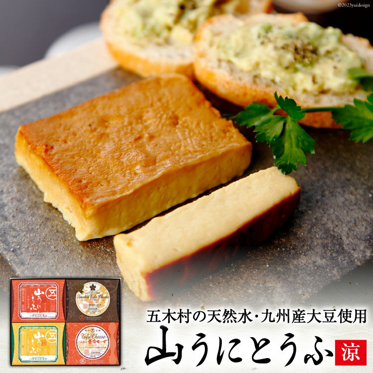 26位! 口コミ数「0件」評価「0」五木屋本舗の山うにとうふ「涼」 ／ 豆腐 味噌漬 九州産大豆・天然水使用 熊本県 特産＜五木屋本舗＞【熊本県五木村】