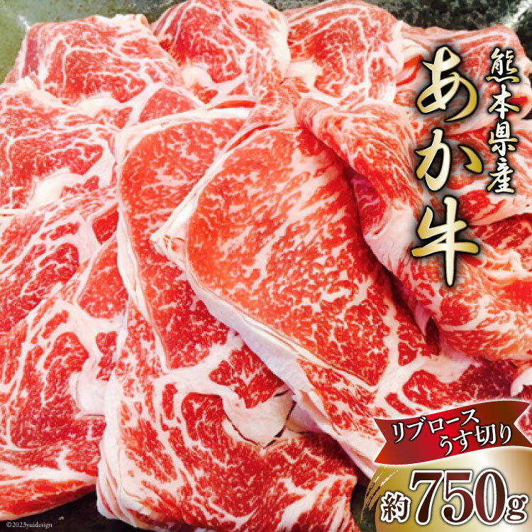 29位! 口コミ数「0件」評価「0」くまもとあか牛リブロースうす切り ／ 牛肉 スライス 熊本県 特産＜ハローフーズ＞【熊本県五木村】