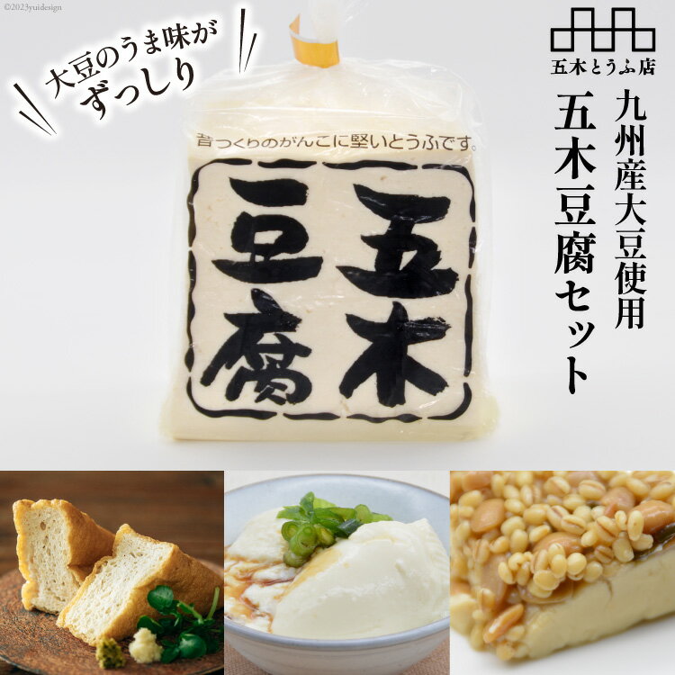 大豆のうま味がずっしり「五木豆腐」セット[五木とうふ店][熊本県五木村]