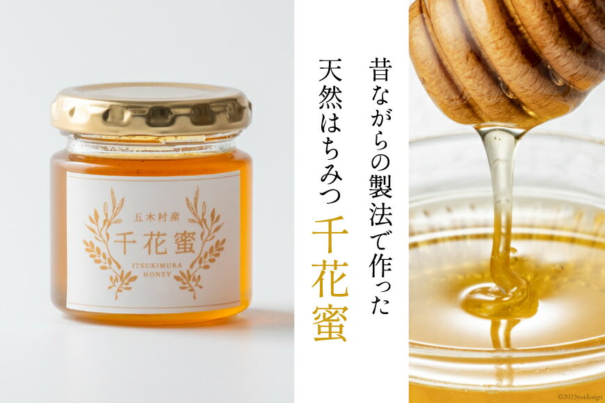 【ふるさと納税】【保存料不使用】天然！千花蜜（はちみつ）100g＜日添＞【熊本県五木村】