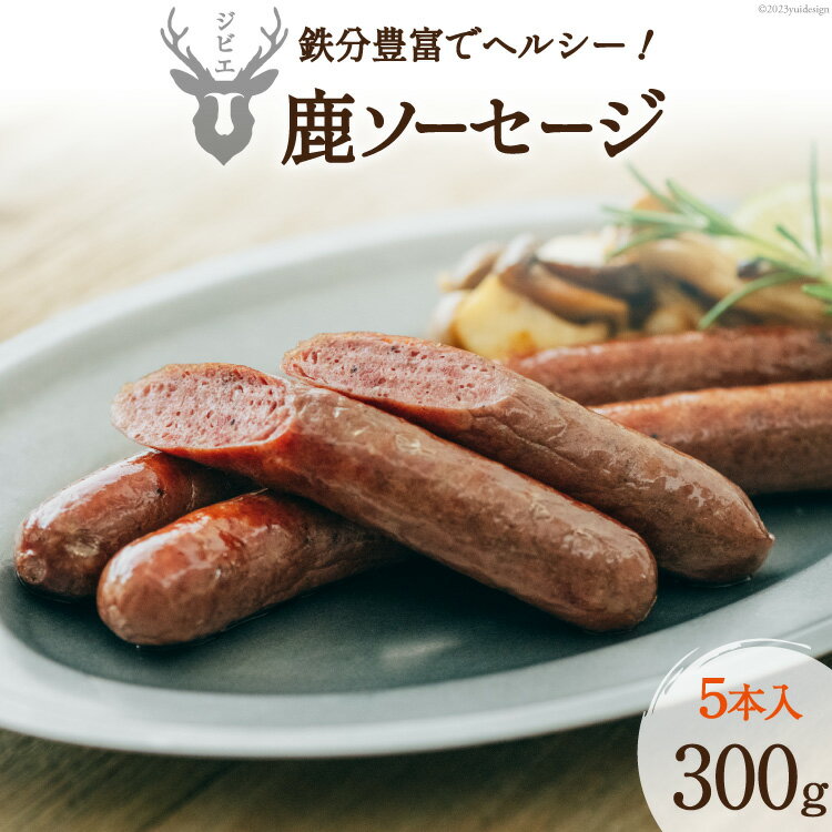 [山からの贈り物]鹿ソーセージ300g(5本入り)[日添][熊本県五木村]