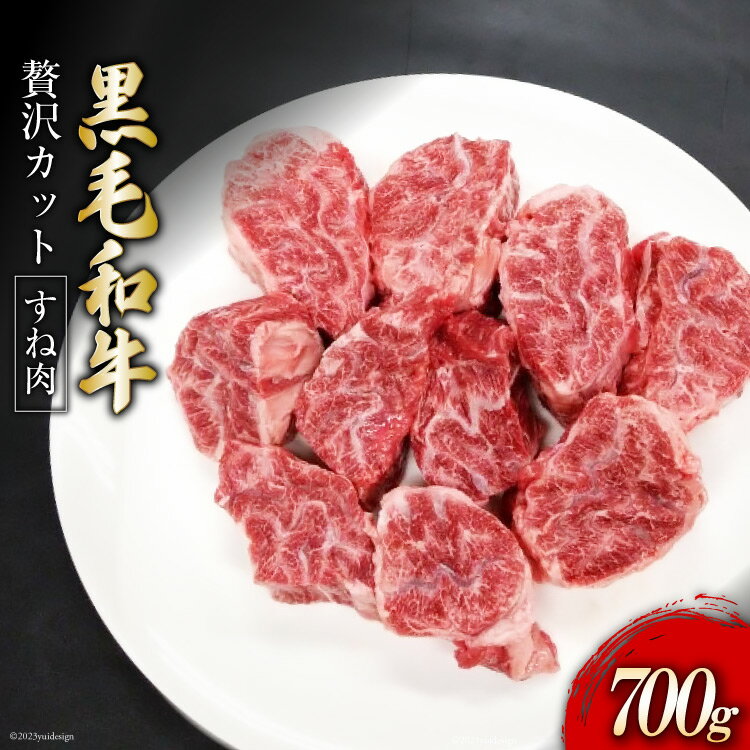 【ふるさと納税】熊本県産 黒毛和牛 すね肉 700g / ハローフーズ / 熊本県 五木村