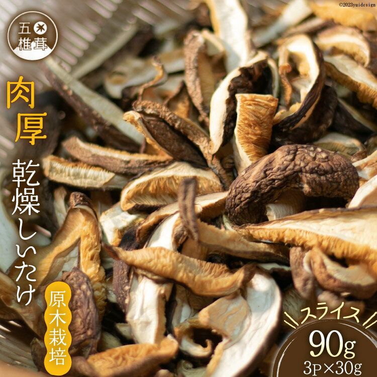 原木栽培 肉厚 乾燥しいたけ スライス 30g×3P [日添 熊本県 五木村 51120157] 椎茸 しいたけ 乾燥椎茸 乾燥 シイタケ