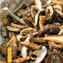 3位! 口コミ数「15件」評価「4.67」原木栽培 肉厚 乾燥しいたけ スライス 30g×3P [日添 熊本県 五木村 51120157] 椎茸 しいたけ 乾燥椎茸 乾燥 シイタケ