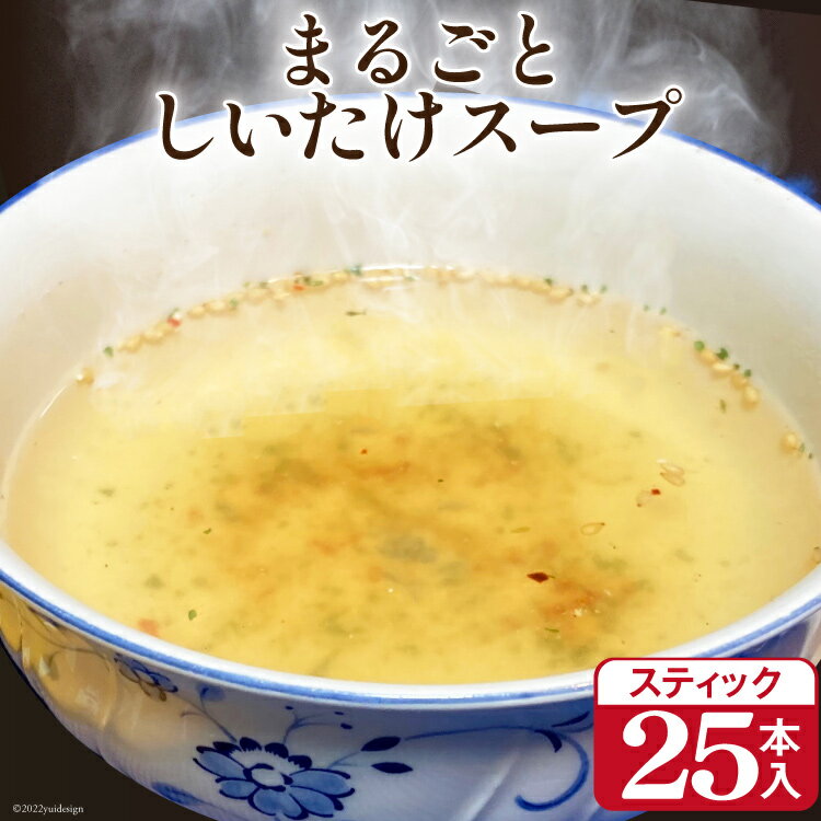 6位! 口コミ数「2件」評価「3」まるごと しいたけ スープ スティック 25本 調味料 椎茸 / 道の駅 子守唄の里五木 / 熊本県 五木村