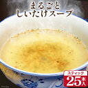 6位! 口コミ数「2件」評価「3」まるごと しいたけ スープ スティック 25本 調味料 椎茸 / 道の駅 子守唄の里五木 / 熊本県 五木村