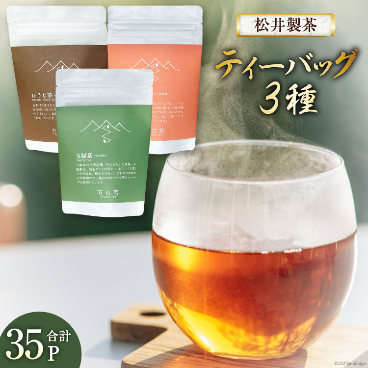 【ふるさと納税】お茶 ティーバッグ 3種（ほうじ茶・紅茶・玉緑茶） 計35P / 松井製茶工場/ 熊本県 五木村 [51120156]