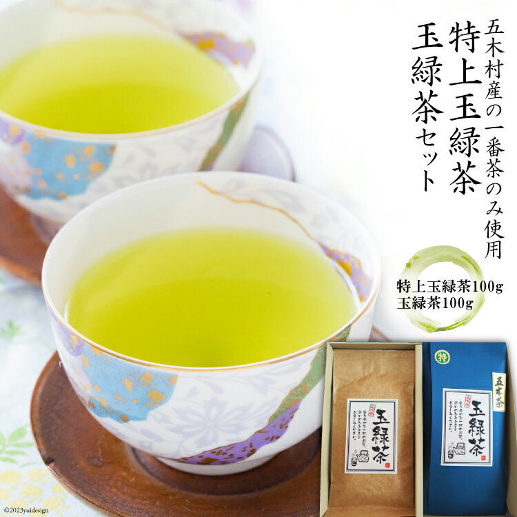 【ふるさと納税】お茶 特上玉緑茶・玉緑茶セット / 松井製茶工場 / 熊本県 五木村 [51120020] 緑茶 一番茶 熊本県 特産