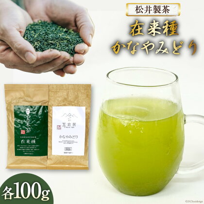 お茶 在来種 + かなやみどり 各100g / 松井製茶工場 / 熊本県 五木村 [51120152] 緑茶