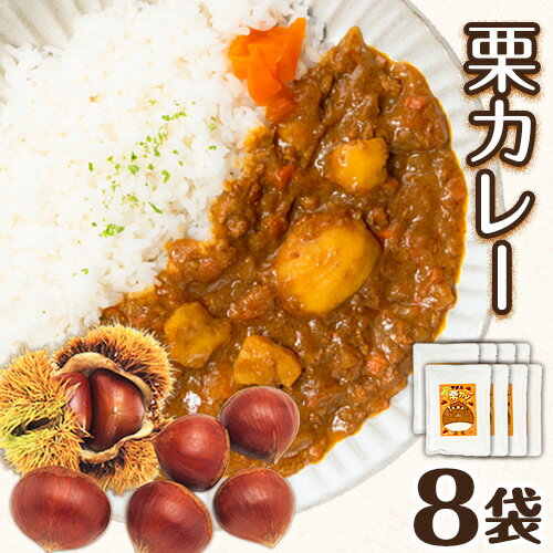 栗 カレー 山江村産 栗カレー 200g × 8袋 株式会社やまえ[30日以内に出荷予定(土日祝除く)] やまえ栗 熊本県 山江村 送料無料