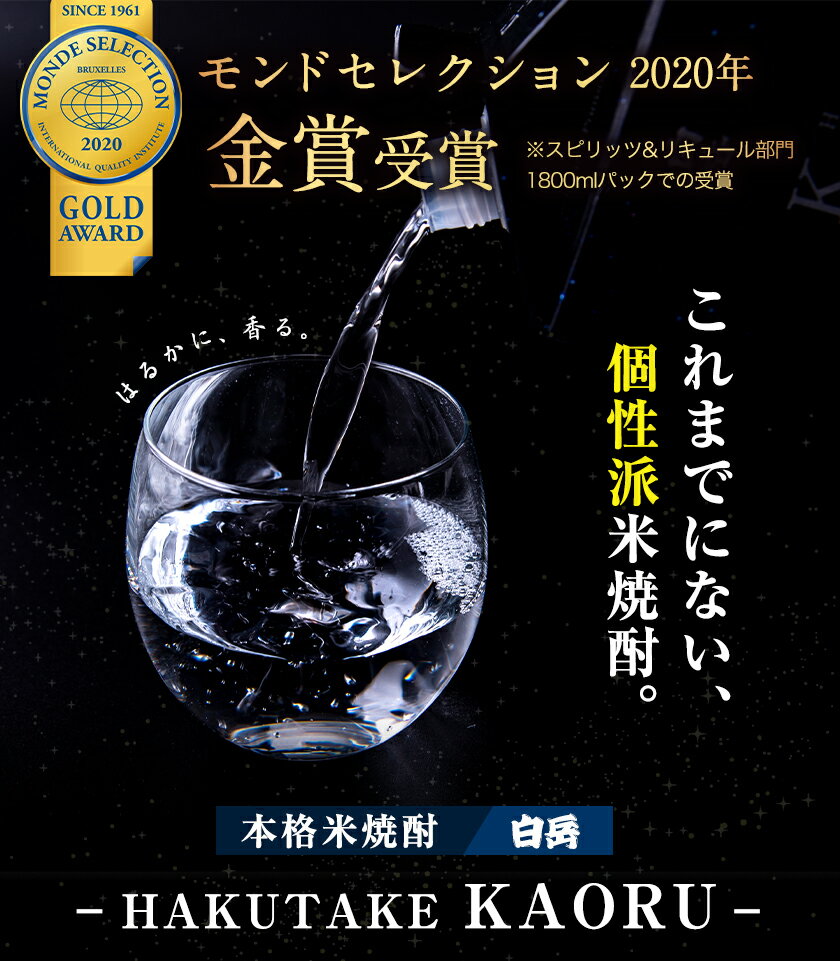 【ふるさと納税】本格米焼酎 白岳KAORU 25度 1800ml×5本《30日以内に順次出荷(土日祝除く)》