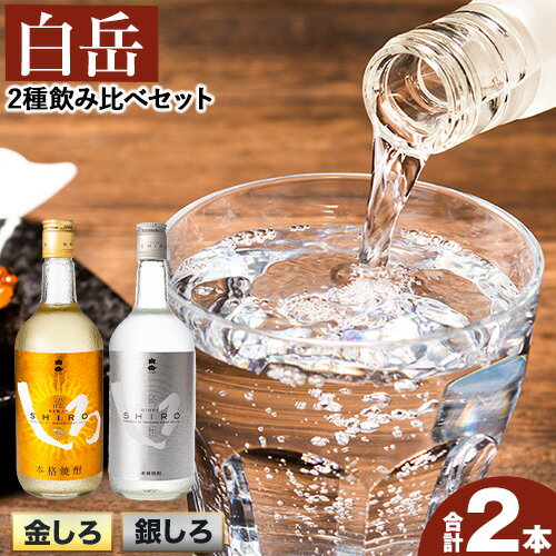 白岳しろ 飲み比べセット 720ml×2本セット 球磨焼酎 25度 高橋酒造株式会社[30日以内に出荷予定(土日祝除く)] 飲み比べ 球磨焼酎 米焼酎 焼酎 酒 お酒 米 白岳 銀しろ 金しろ 熊本県山江村 送料無料