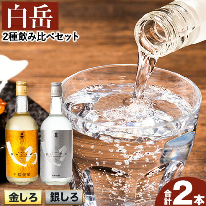 白岳しろ 飲み比べセット 720ml×2本セット 球磨焼酎 25度 高橋酒造株式会社《30日以内に出荷予定(土日祝除く)》 飲み比べ 球磨焼酎 米焼酎 焼酎 酒 お酒 米 白岳 銀しろ 金しろ 熊本県山江村 送料無料