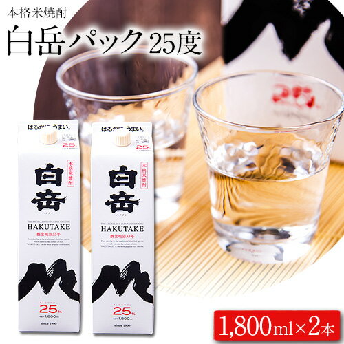 16位! 口コミ数「0件」評価「0」本格米焼酎 白岳パック 25度 1800ml×2本《30日以内に出荷予定(土日祝除く)》