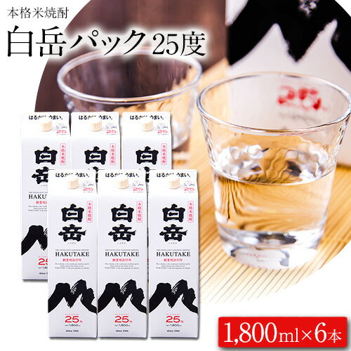 25位! 口コミ数「0件」評価「0」本格米焼酎 白岳パック 25度 1800ml×6本《30日以内に出荷予定(土日祝除く)》