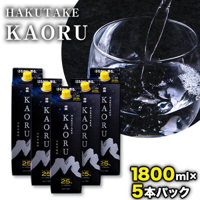 楽天ふるさと納税　【ふるさと納税】本格米焼酎 白岳KAORU 25度 1800ml×5本《30日以内に順次出荷(土日祝除く)》