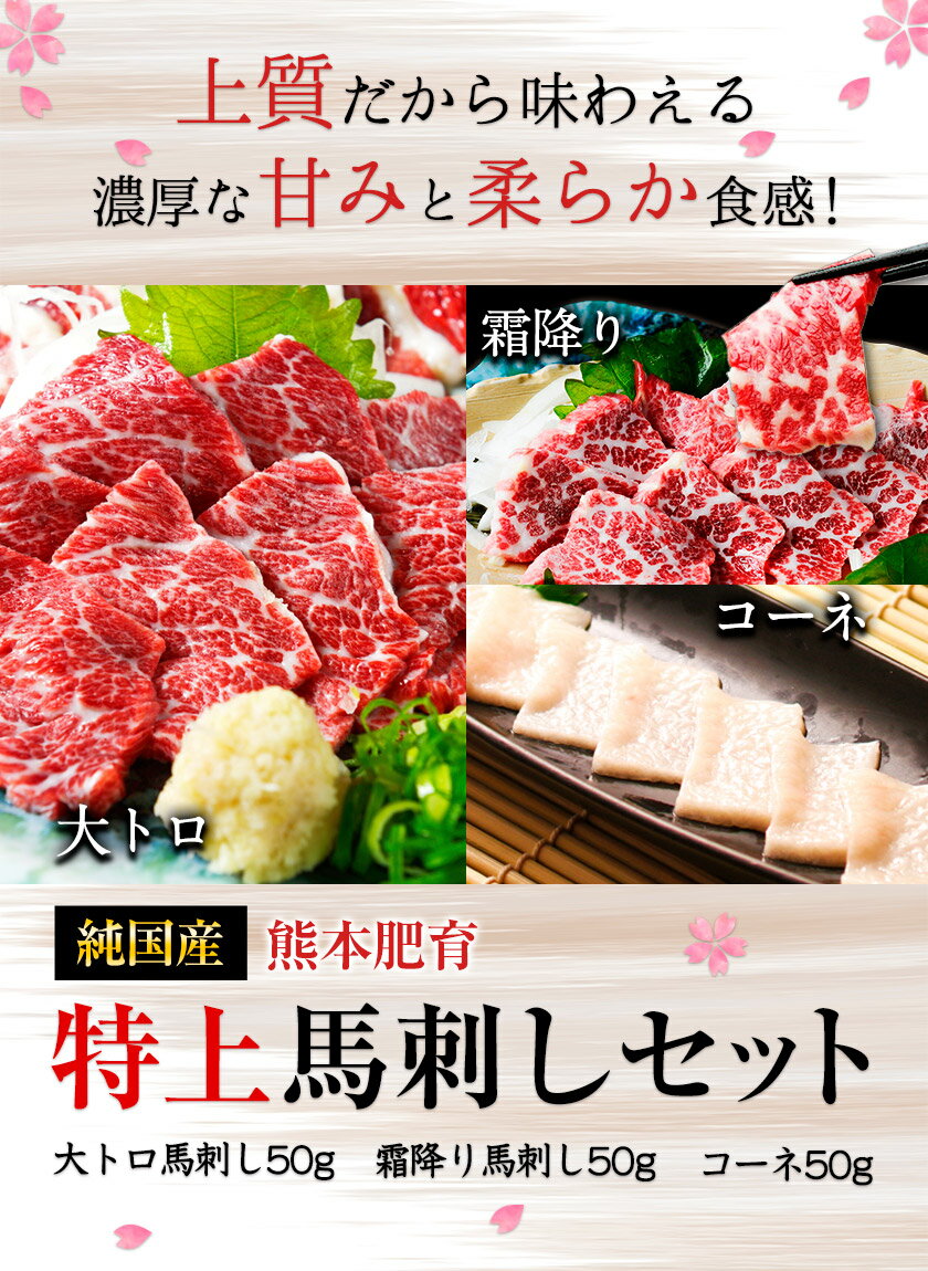 【ふるさと納税】特上馬刺しセット(約150g)【純国産熊本肥育】大トロ馬刺し(50g)、霜降り馬刺し(50g)、コーネ(50g)《30日以内に順次出荷(土日祝除く)》