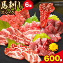 【ふるさと納税】馬刺し 馬刺しスライス6種 (各100g) 専用醤油付き 150ml×1本特上トロ トロ 霜降り 特選赤身 特上赤身 上赤身 桜屋《30日以内に出荷予定(土日祝除く)》 熊本県 山江村 送料無料 肉 馬肉 馬さし