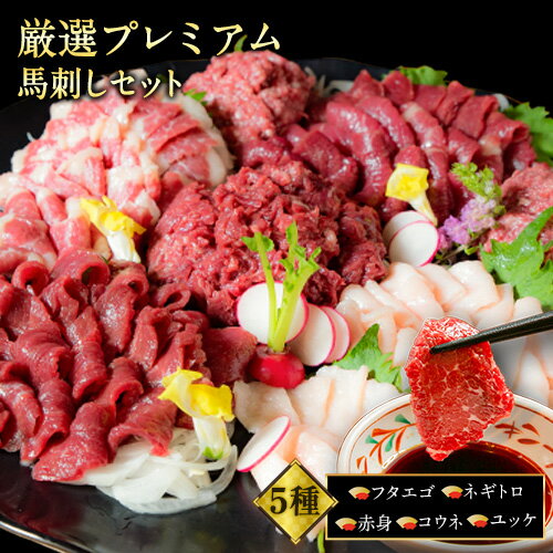 3位! 口コミ数「1件」評価「5」厳選プレミアムスライス馬刺しセット 1kg 馬肉 冷凍 《60日以内に出荷予定(土日祝を除く)》 新鮮 さばきたて 真空パック 生食用 肉 ･･･ 