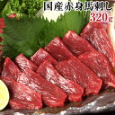 【ふるさと納税】熊本特産馬刺し 【国内肥育】国産赤身馬刺し320g+タレ100ml付き《30日以内に出荷予定(土日祝除く)》