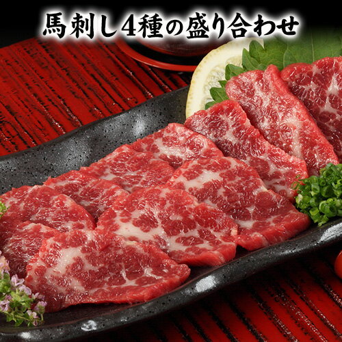 【ふるさと納税】馬刺し4種の盛り合わせ【極上大トロ馬刺し80g/特選霜降り馬刺し80g/ロース馬刺し80g×3/赤身馬刺し80g×4】+タレ360ml付き《30日以内に出荷予定(土日祝除く)》