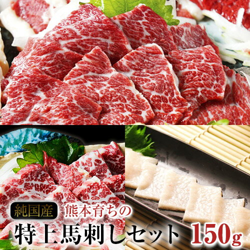 特上馬刺しセット(約150g)[純国産熊本肥育]大トロ馬刺し(50g)、霜降り馬刺し(50g)、コーネ(50g)[30日以内に出荷予定(土日祝除く)]