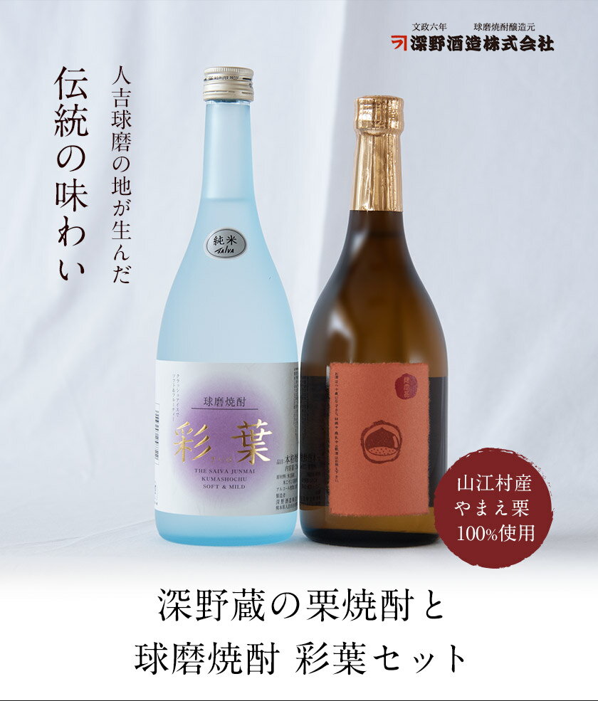 【ふるさと納税】熊本県山江村産 栗使用 深野蔵の栗焼酎と球磨焼酎 彩葉のセット 深野酒造株式会社《30日以内に出荷予定(土日祝除く)》