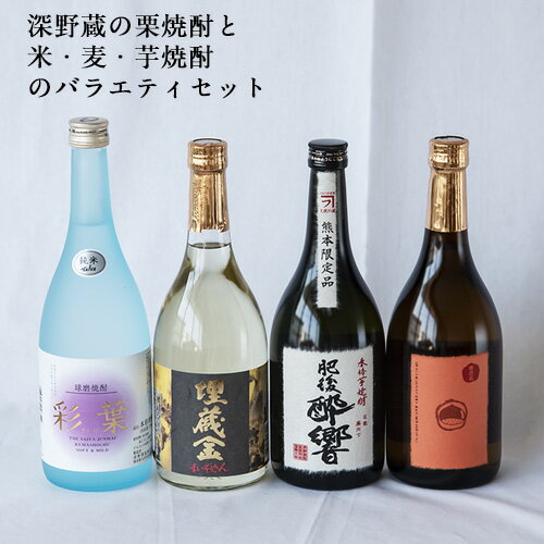 熊本県山江村産 栗焼酎と米・麦・芋焼酎のバラエティーセット 深野酒造株式会社[30日以内に出荷予定(土日祝除く)]