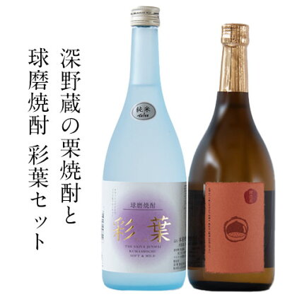 熊本県山江村産 栗使用 深野蔵の栗焼酎と球磨焼酎 彩葉のセット 深野酒造株式会社《30日以内に出荷予定(土日祝除く)》