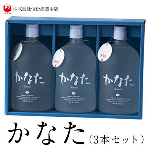 【ふるさと納税】熊本県山江村産 かなた 3本セット 株式会社 恒松酒造本店《30日以内に出荷予定(土日祝..