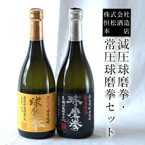 熊本県山江村産 減圧球磨拳・常圧球磨拳 2本セット 株式会社 恒松酒造本店 [30日以内に出荷予定(土日祝除く)]