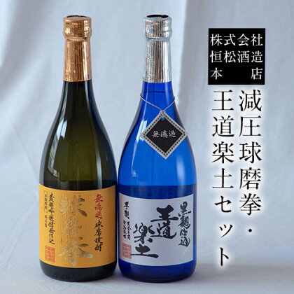 熊本県山江村産 減圧球磨拳・王道楽土2本セット 株式会社 恒松酒造本店 《30日以内に出荷予定(土日祝除く)》