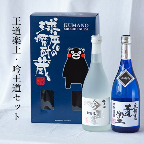 29位! 口コミ数「0件」評価「0」熊本県山江村産 王道楽土・吟王道 2本セット 株式会社 恒松酒造本店《30日以内に出荷予定(土日祝除く)》