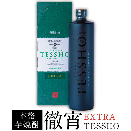 熊本県山江村産 EXTRA TESSHO 徹宵 芋焼酎 株式会社 恒松酒造本店 [30日以内に出荷予定(土日祝除く)]